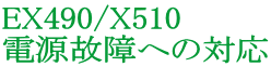 EX490/X510 d̏ւ̑Ή